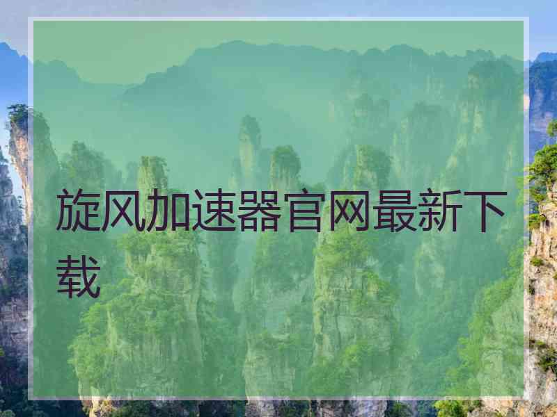 旋风加速器官网最新下载
