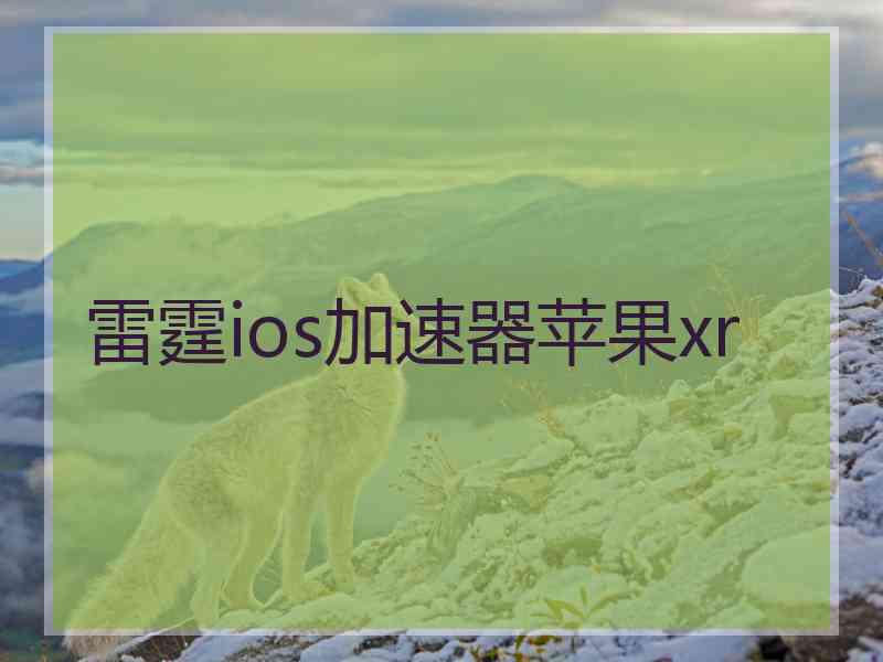 雷霆ios加速器苹果xr