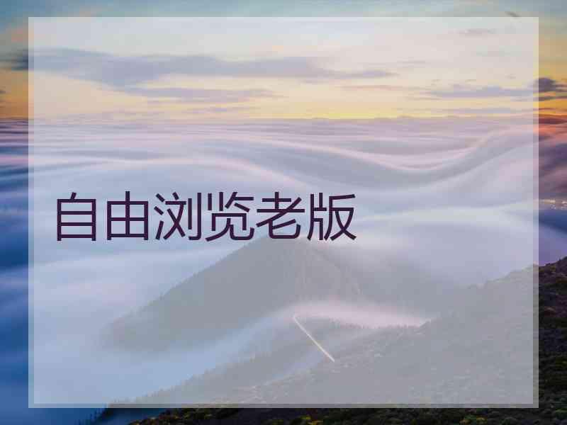 自由浏览老版