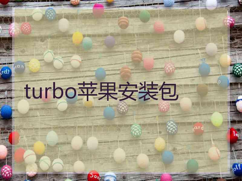 turbo苹果安装包