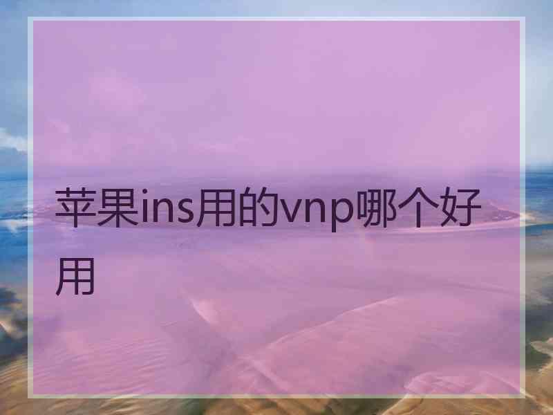 苹果ins用的vnp哪个好用