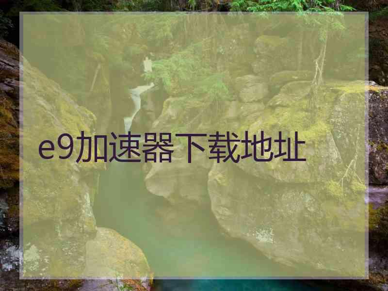 e9加速器下载地址