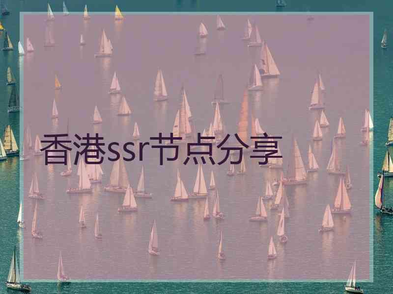 香港ssr节点分享