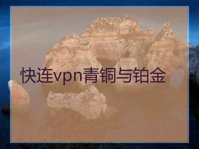快连vpn青铜与铂金