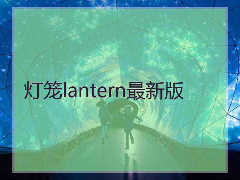 灯笼lantern最新版