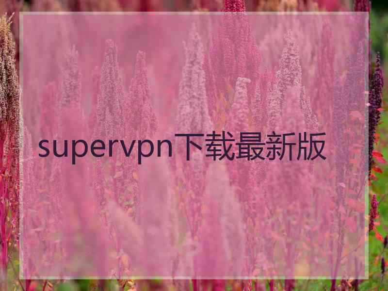 supervpn下载最新版