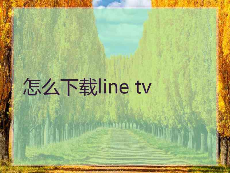 怎么下载line tv