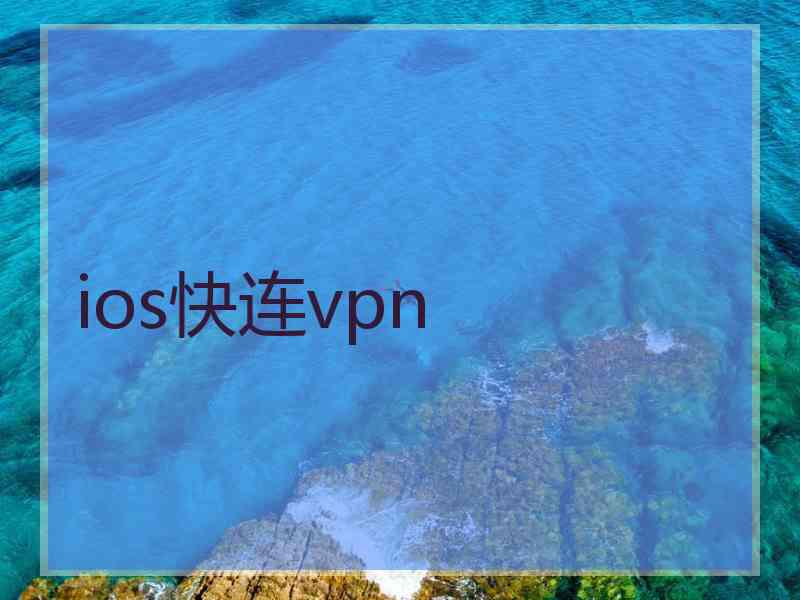 ios快连vpn