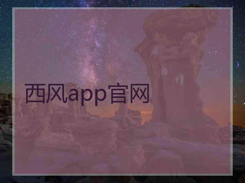 西风app官网