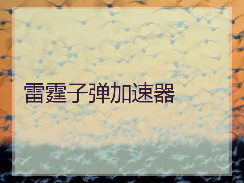 雷霆子弹加速器