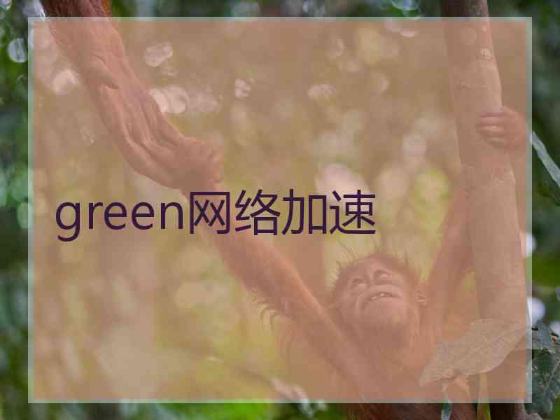 green网络加速