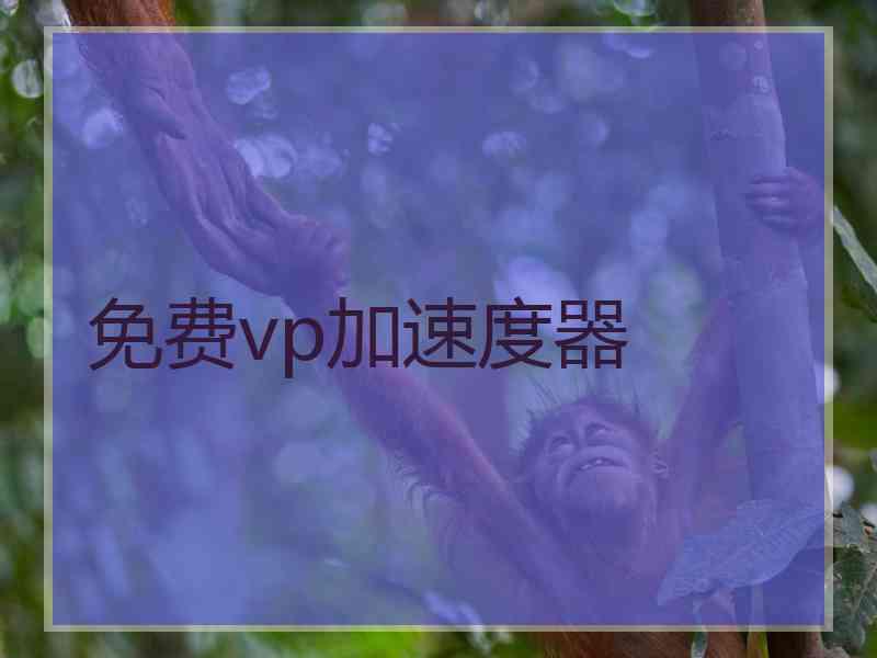 免费vp加速度器