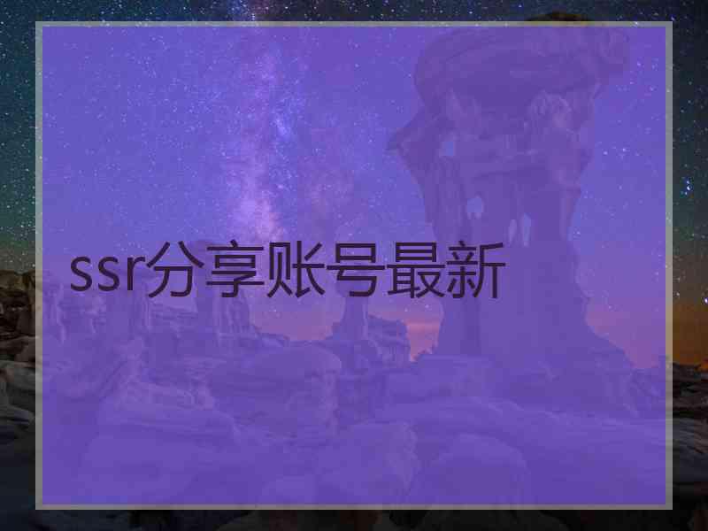 ssr分享账号最新