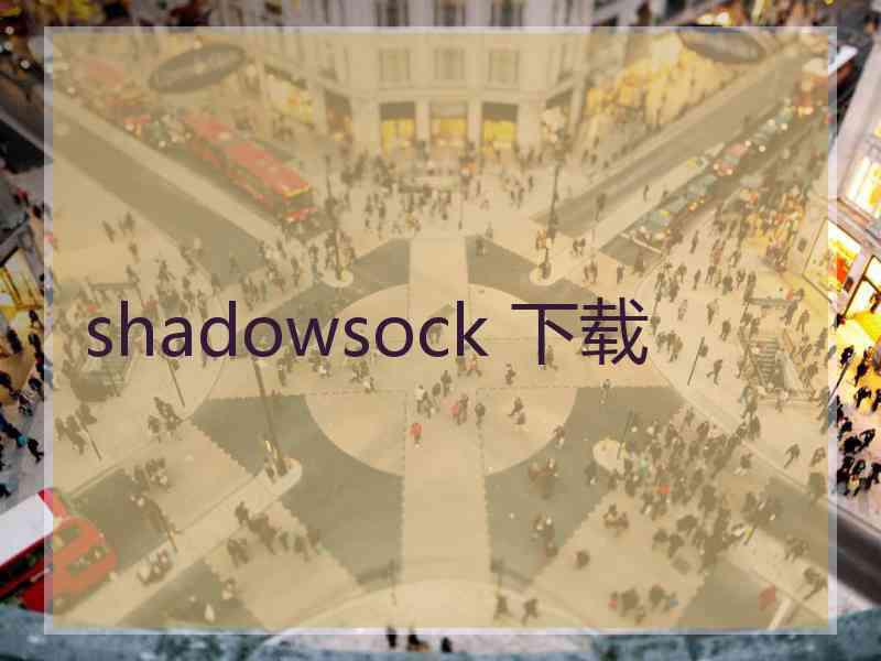 shadowsock 下载