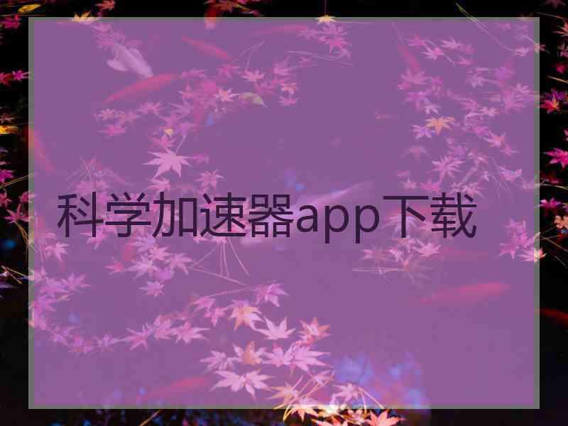 科学加速器app下载