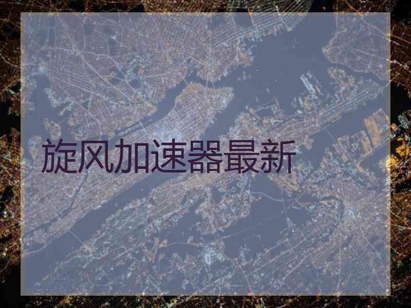 旋风加速器最新