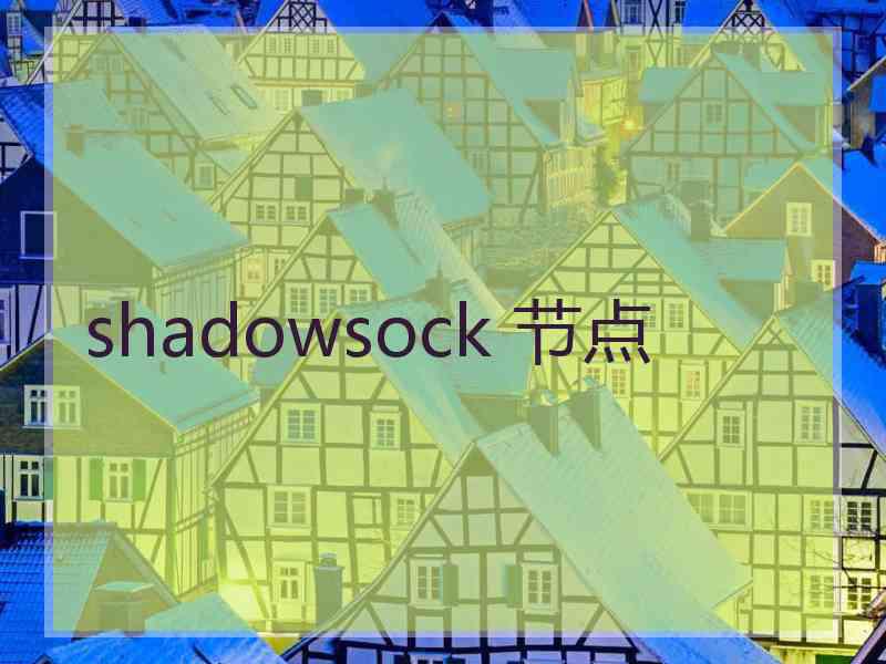 shadowsock 节点