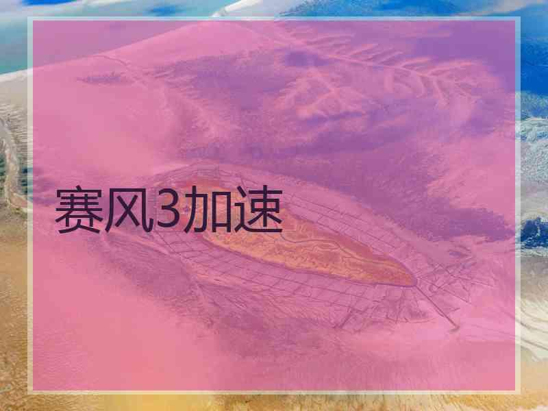 赛风3加速