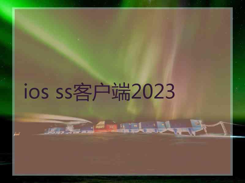 ios ss客户端2023