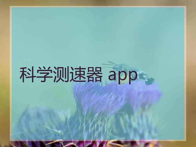 科学测速器 app