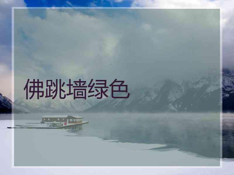 佛跳墙绿色