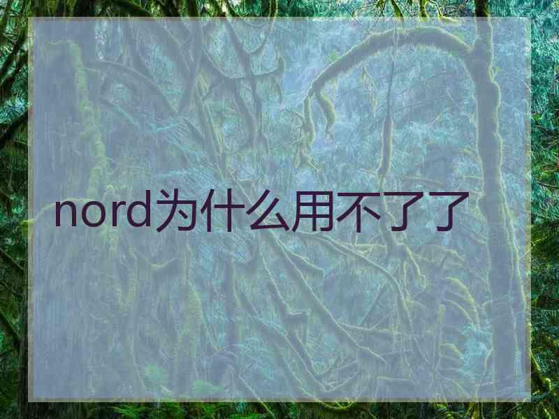 nord为什么用不了了