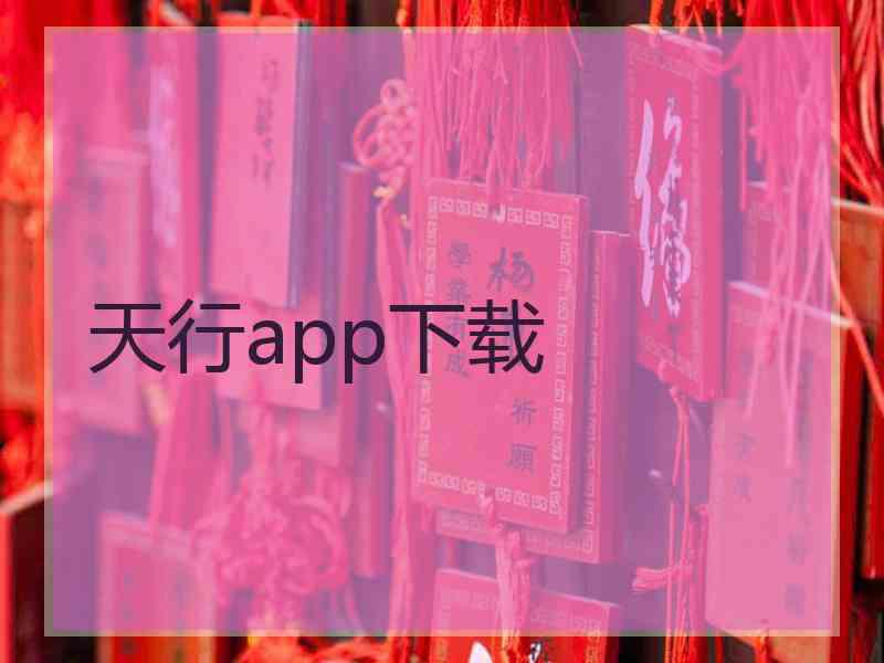 天行app下载