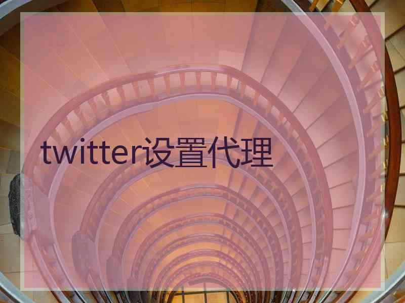 twitter设置代理