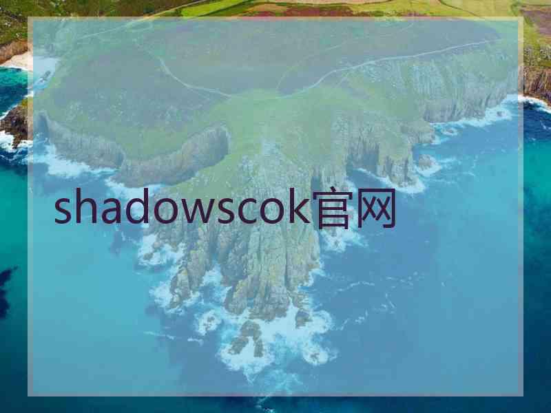 shadowscok官网