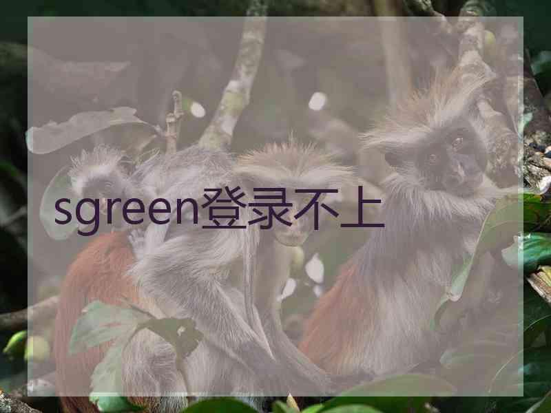 sgreen登录不上