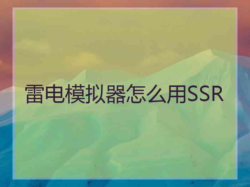 雷电模拟器怎么用SSR