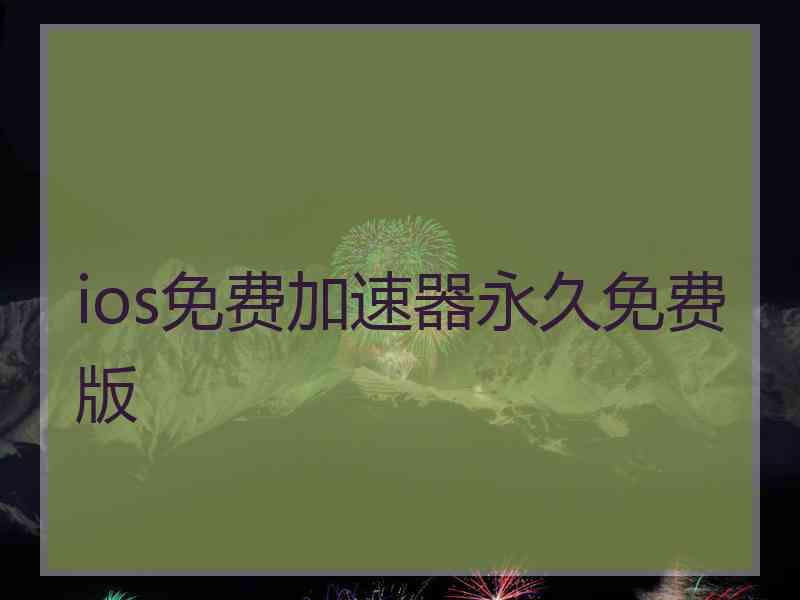 ios免费加速器永久免费版