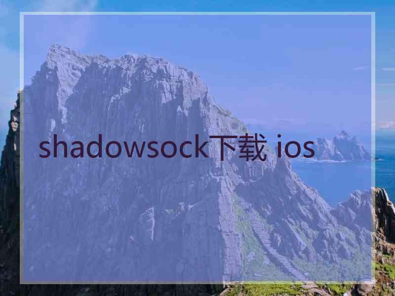 shadowsock下载 ios