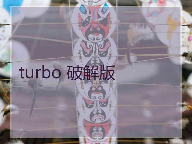 turbo 破解版