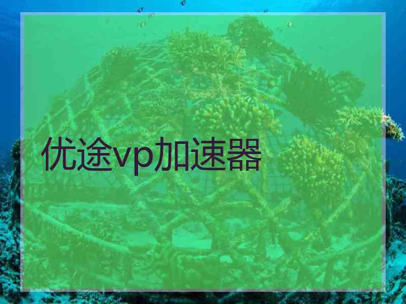 优途vp加速器