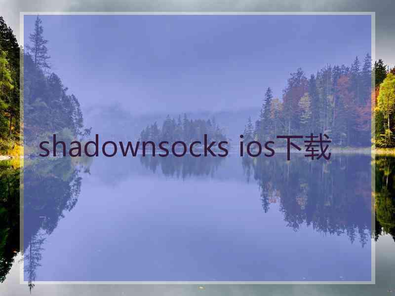 shadownsocks ios下载