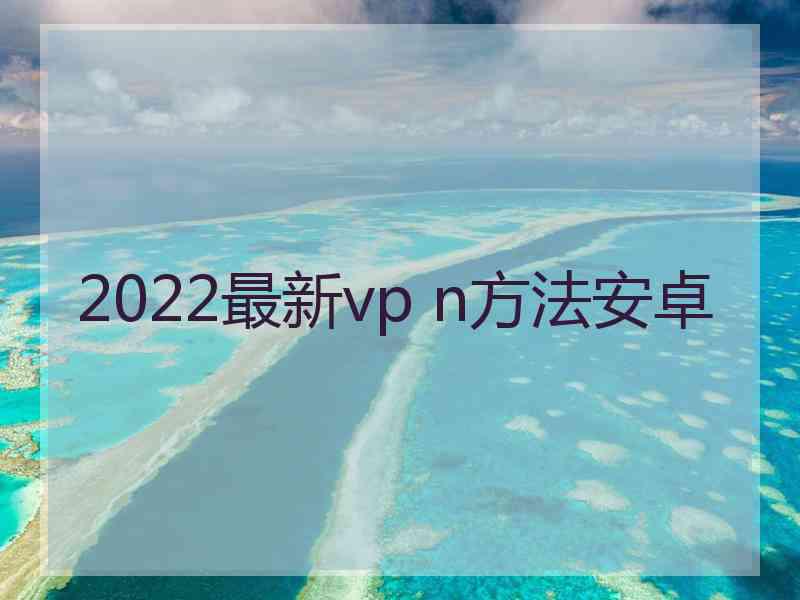 2022最新vp n方法安卓