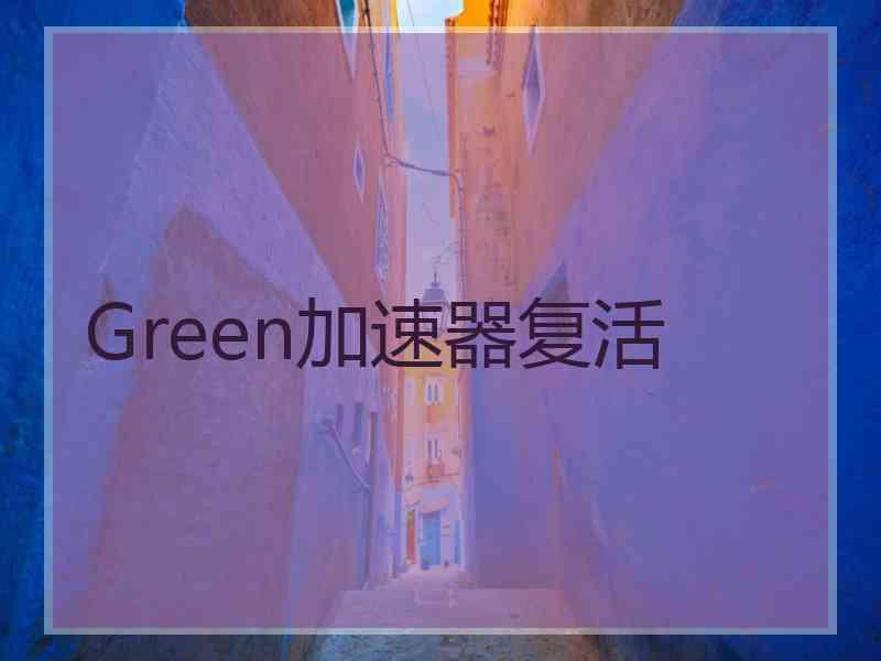 Green加速器复活