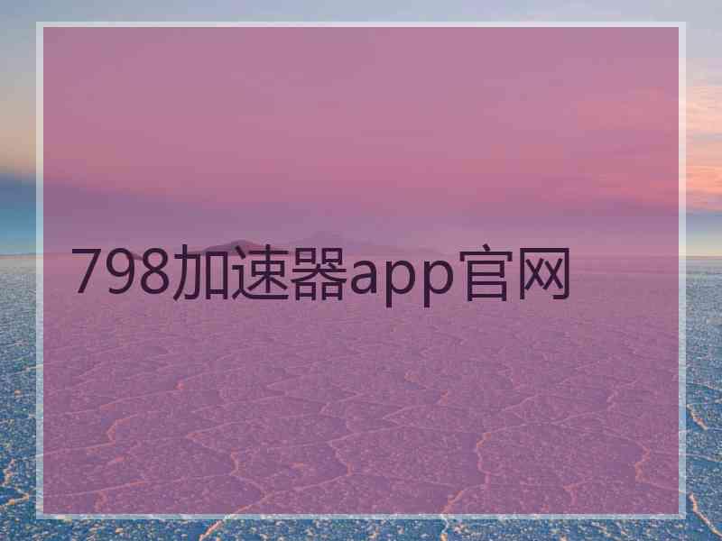 798加速器app官网