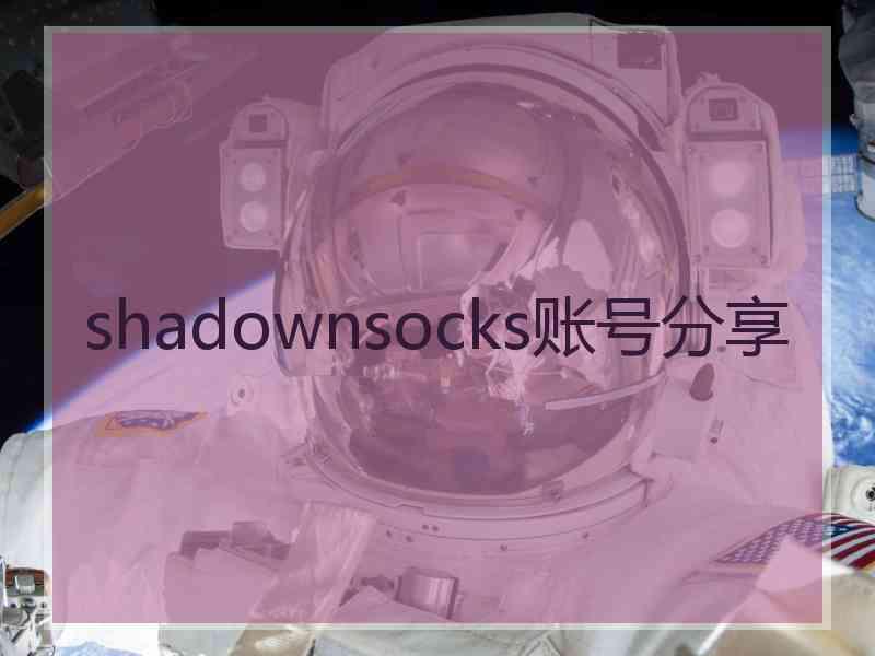 shadownsocks账号分享