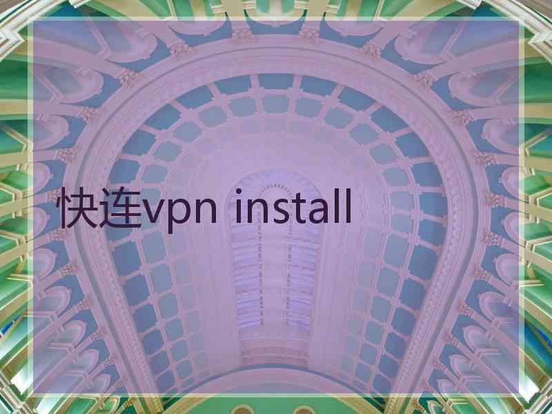 快连vpn install