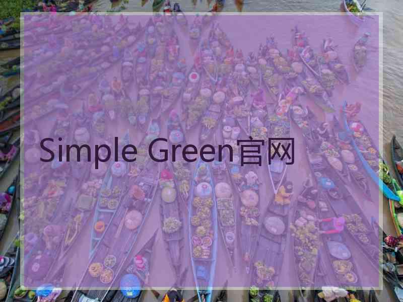 Simple Green官网