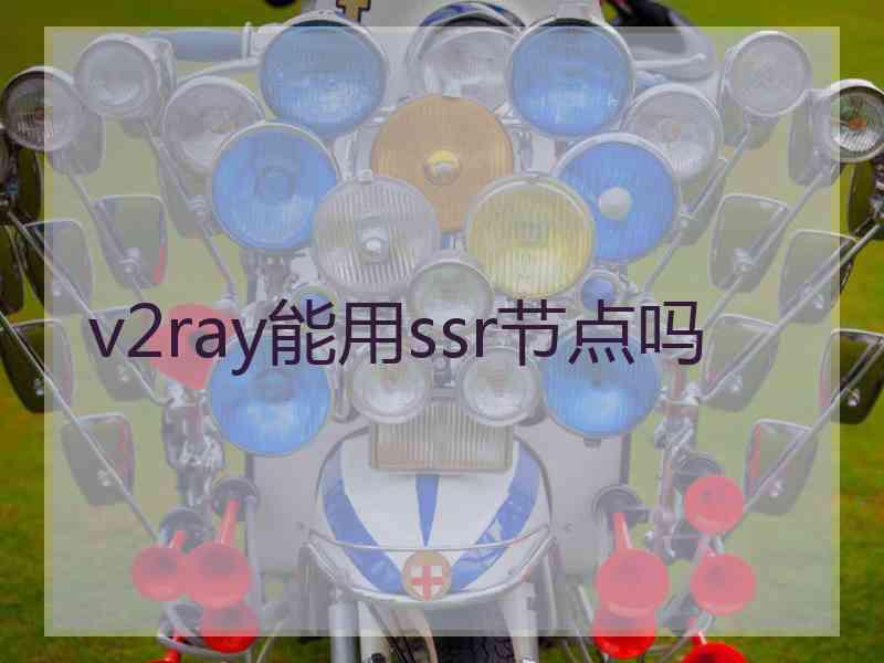 v2ray能用ssr节点吗