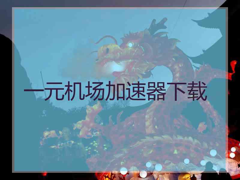 一元机场加速器下载