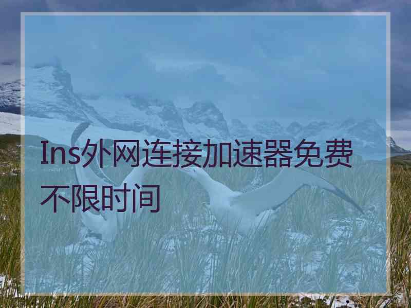 Ins外网连接加速器免费不限时间