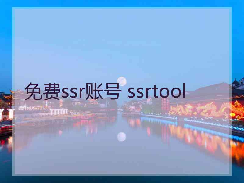 免费ssr账号 ssrtool