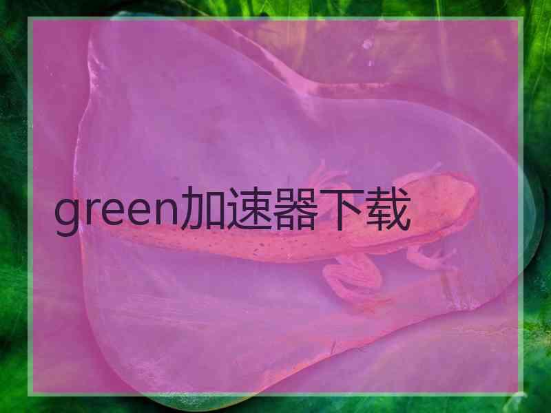 green加速器下载