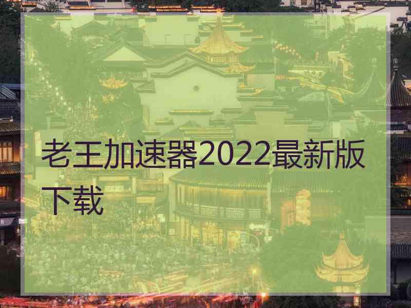 老王加速器2022最新版下载