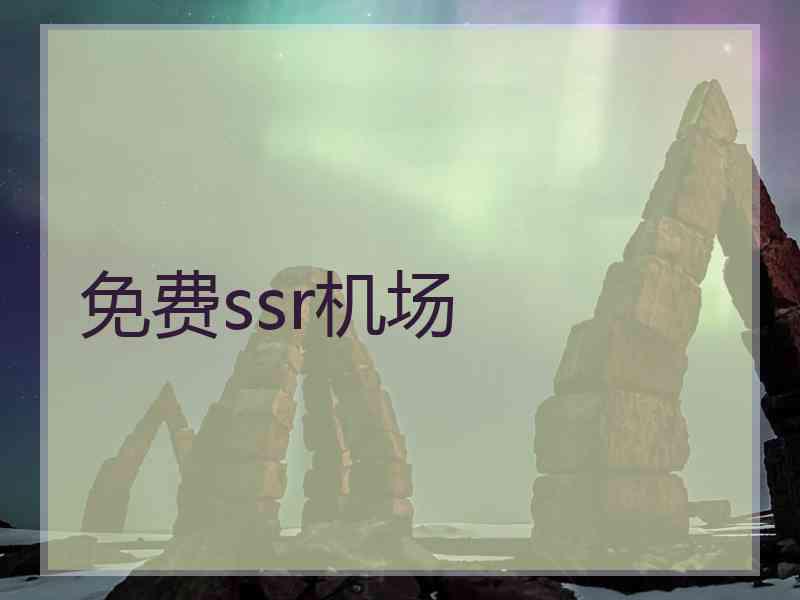 免费ssr机场