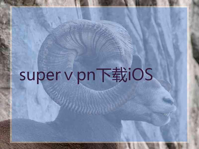 superⅴpn下载iOS